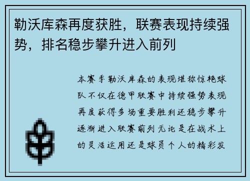 勒沃库森再度获胜，联赛表现持续强势，排名稳步攀升进入前列