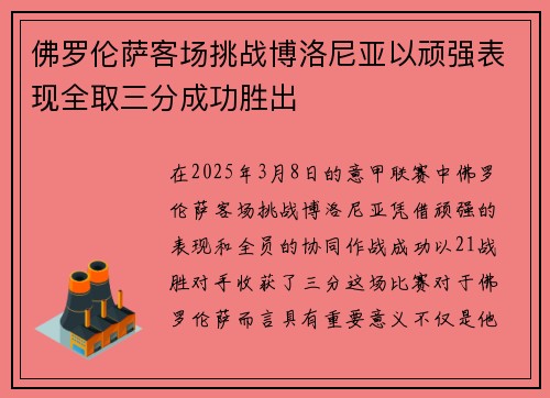 佛罗伦萨客场挑战博洛尼亚以顽强表现全取三分成功胜出