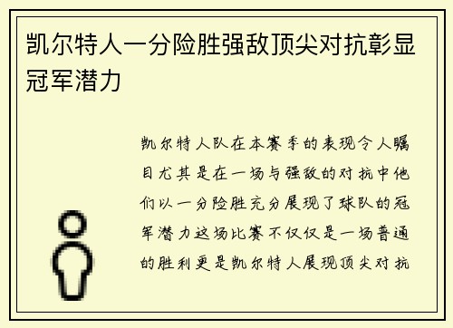 凯尔特人一分险胜强敌顶尖对抗彰显冠军潜力