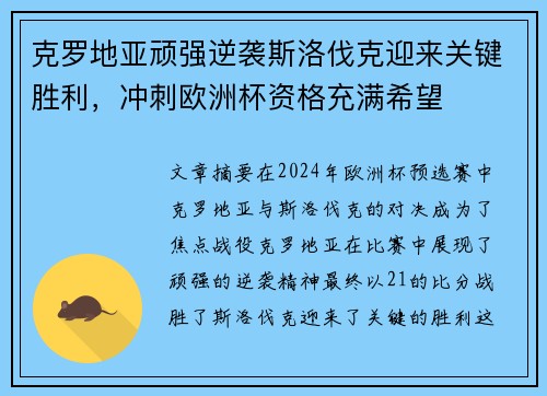 克罗地亚顽强逆袭斯洛伐克迎来关键胜利，冲刺欧洲杯资格充满希望
