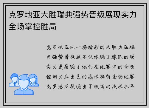 克罗地亚大胜瑞典强势晋级展现实力全场掌控胜局