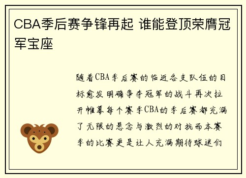 CBA季后赛争锋再起 谁能登顶荣膺冠军宝座