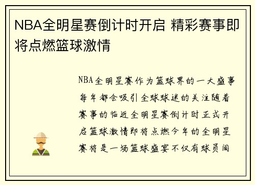 NBA全明星赛倒计时开启 精彩赛事即将点燃篮球激情