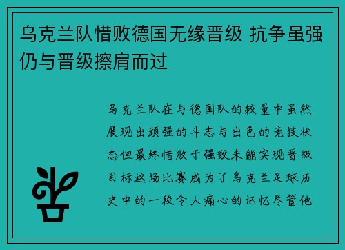 乌克兰队惜败德国无缘晋级 抗争虽强仍与晋级擦肩而过