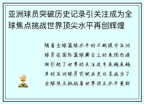 亚洲球员突破历史记录引关注成为全球焦点挑战世界顶尖水平再创辉煌