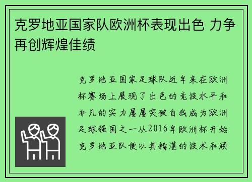 克罗地亚国家队欧洲杯表现出色 力争再创辉煌佳绩