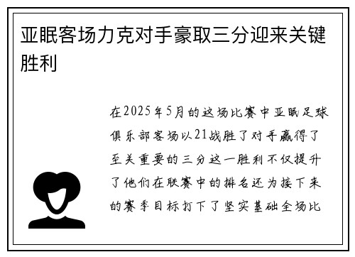 亚眠客场力克对手豪取三分迎来关键胜利