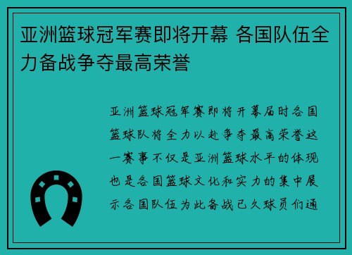 亚洲篮球冠军赛即将开幕 各国队伍全力备战争夺最高荣誉