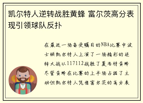 凯尔特人逆转战胜黄蜂 富尔茨高分表现引领球队反扑