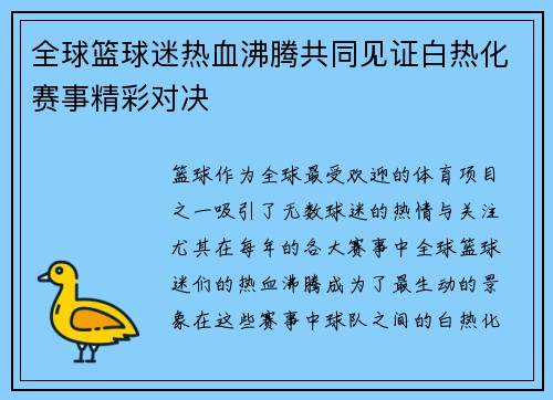 全球篮球迷热血沸腾共同见证白热化赛事精彩对决