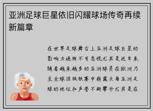 亚洲足球巨星依旧闪耀球场传奇再续新篇章