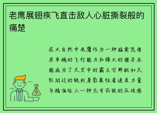 老鹰展翅疾飞直击敌人心脏撕裂般的痛楚