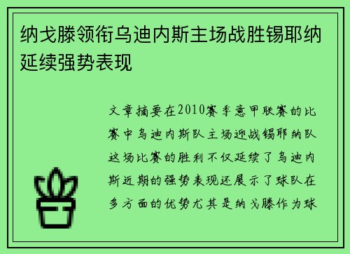 纳戈滕领衔乌迪内斯主场战胜锡耶纳延续强势表现