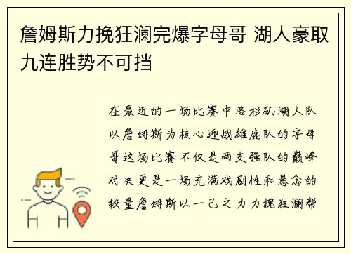 詹姆斯力挽狂澜完爆字母哥 湖人豪取九连胜势不可挡