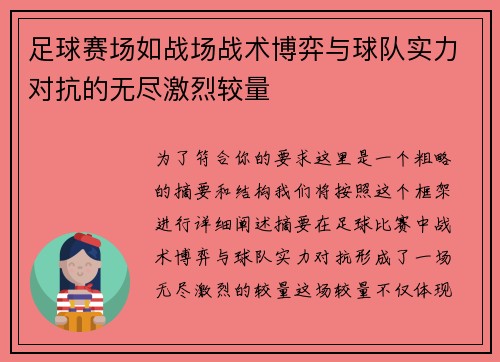 足球赛场如战场战术博弈与球队实力对抗的无尽激烈较量