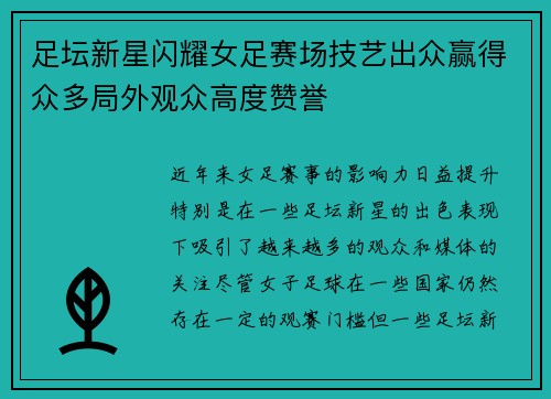 足坛新星闪耀女足赛场技艺出众赢得众多局外观众高度赞誉