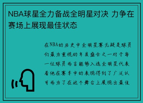 NBA球星全力备战全明星对决 力争在赛场上展现最佳状态