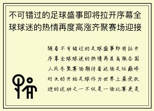 不可错过的足球盛事即将拉开序幕全球球迷的热情再度高涨齐聚赛场迎接最精彩的对决
