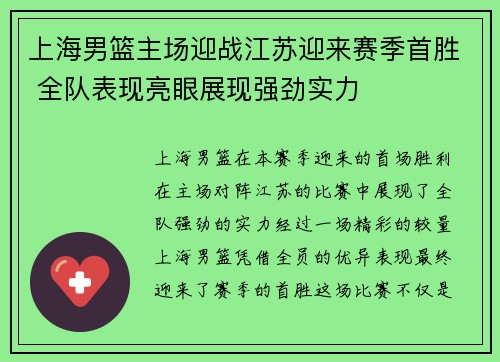 上海男篮主场迎战江苏迎来赛季首胜 全队表现亮眼展现强劲实力