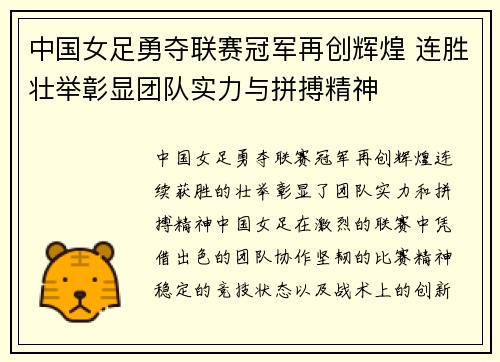 中国女足勇夺联赛冠军再创辉煌 连胜壮举彰显团队实力与拼搏精神