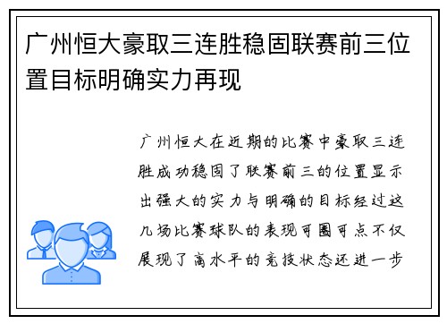 广州恒大豪取三连胜稳固联赛前三位置目标明确实力再现