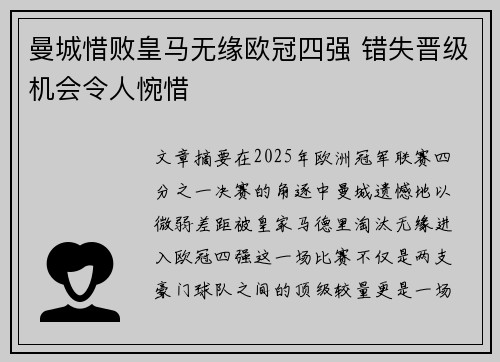 曼城惜败皇马无缘欧冠四强 错失晋级机会令人惋惜