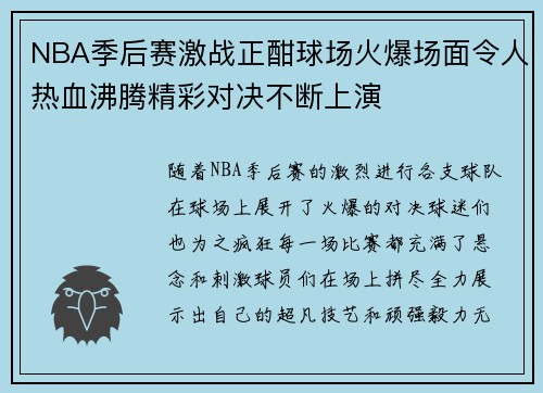 NBA季后赛激战正酣球场火爆场面令人热血沸腾精彩对决不断上演