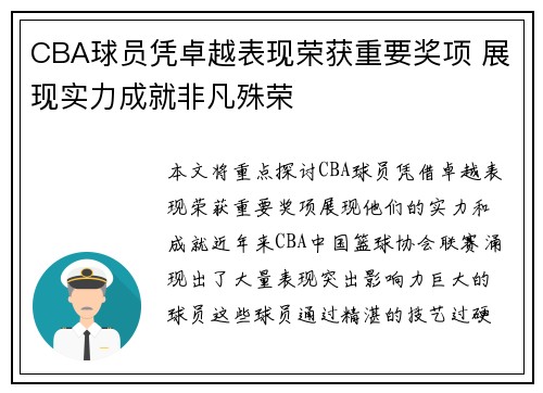 CBA球员凭卓越表现荣获重要奖项 展现实力成就非凡殊荣