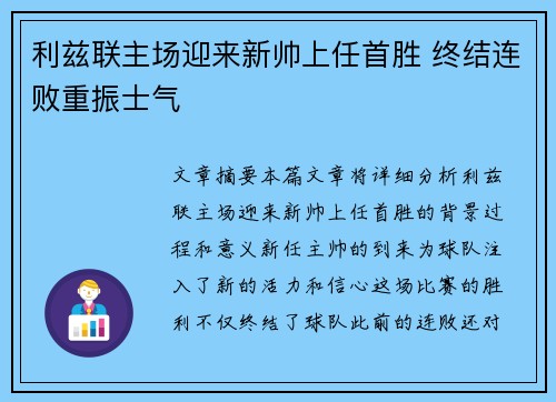 利兹联主场迎来新帅上任首胜 终结连败重振士气