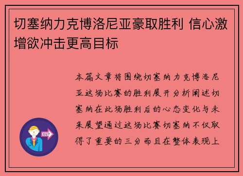 切塞纳力克博洛尼亚豪取胜利 信心激增欲冲击更高目标