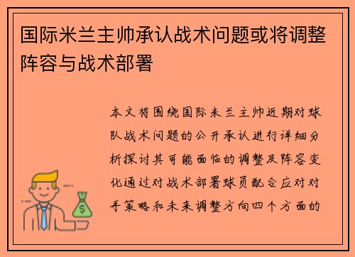 国际米兰主帅承认战术问题或将调整阵容与战术部署