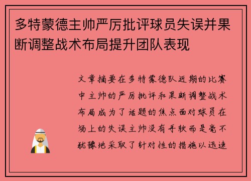 多特蒙德主帅严厉批评球员失误并果断调整战术布局提升团队表现