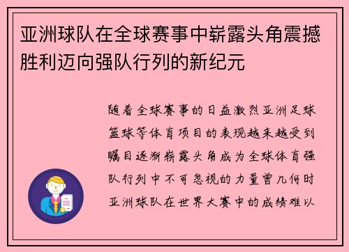 亚洲球队在全球赛事中崭露头角震撼胜利迈向强队行列的新纪元