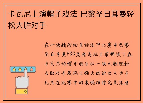 卡瓦尼上演帽子戏法 巴黎圣日耳曼轻松大胜对手