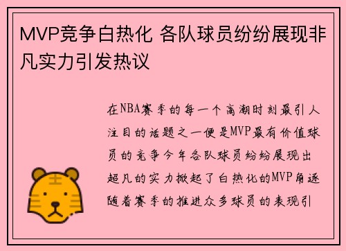 MVP竞争白热化 各队球员纷纷展现非凡实力引发热议