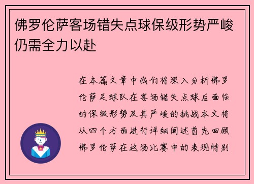 佛罗伦萨客场错失点球保级形势严峻仍需全力以赴