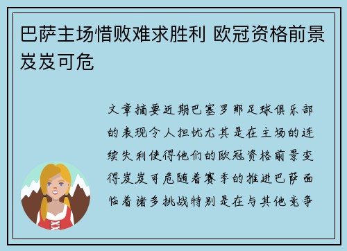 巴萨主场惜败难求胜利 欧冠资格前景岌岌可危