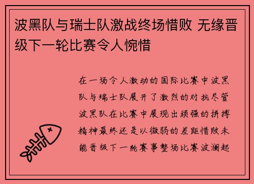 波黑队与瑞士队激战终场惜败 无缘晋级下一轮比赛令人惋惜