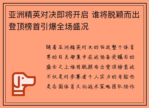 亚洲精英对决即将开启 谁将脱颖而出登顶榜首引爆全场盛况