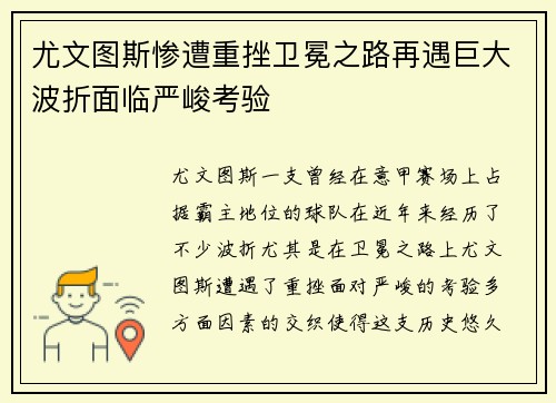 尤文图斯惨遭重挫卫冕之路再遇巨大波折面临严峻考验