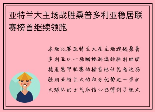 亚特兰大主场战胜桑普多利亚稳居联赛榜首继续领跑