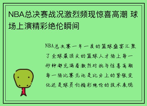 NBA总决赛战况激烈频现惊喜高潮 球场上演精彩绝伦瞬间