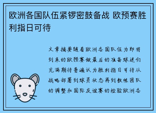 欧洲各国队伍紧锣密鼓备战 欧预赛胜利指日可待