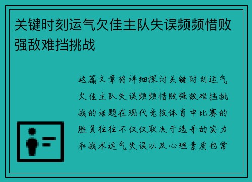 关键时刻运气欠佳主队失误频频惜败强敌难挡挑战