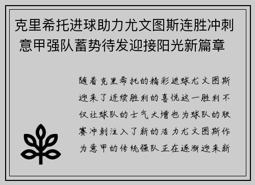 克里希托进球助力尤文图斯连胜冲刺 意甲强队蓄势待发迎接阳光新篇章