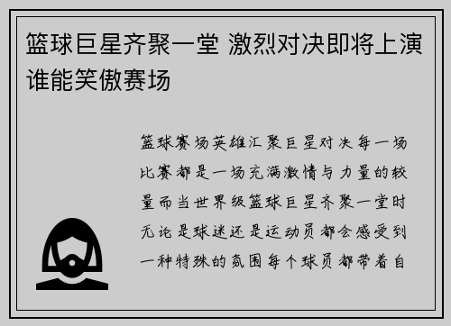 篮球巨星齐聚一堂 激烈对决即将上演谁能笑傲赛场