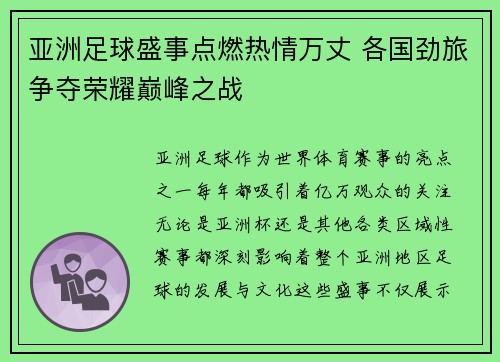 亚洲足球盛事点燃热情万丈 各国劲旅争夺荣耀巅峰之战