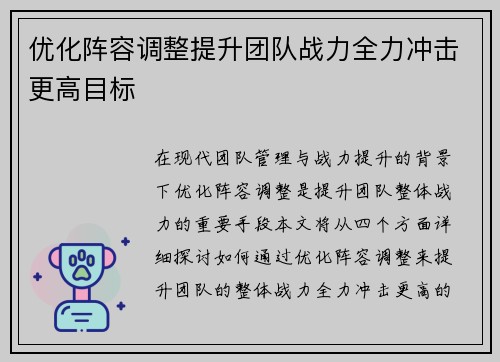 优化阵容调整提升团队战力全力冲击更高目标