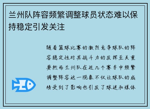 兰州队阵容频繁调整球员状态难以保持稳定引发关注