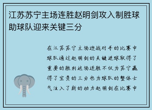 江苏苏宁主场连胜赵明剑攻入制胜球助球队迎来关键三分